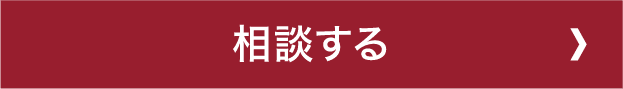 相談する