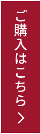 ご購入はこちら