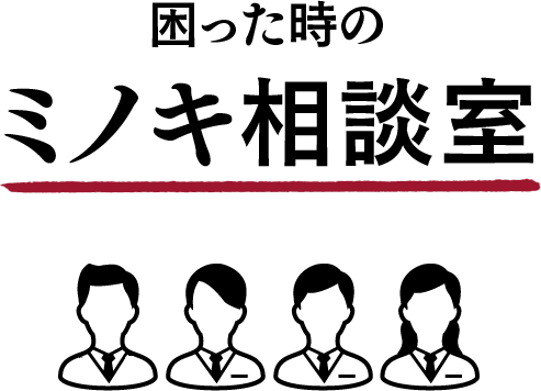 困った時のミノキ相談室