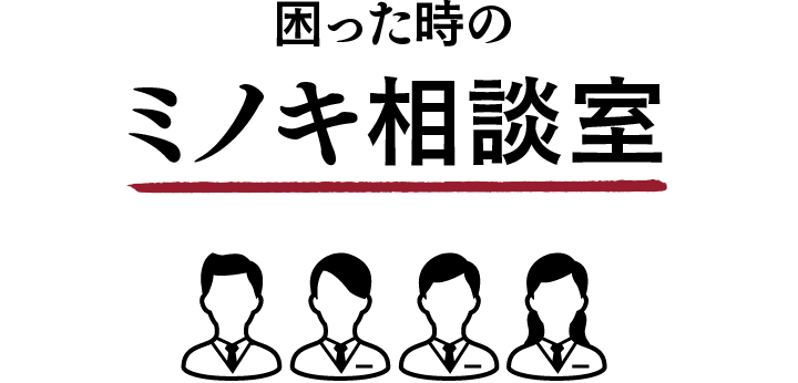 困った時のミノキ相談室