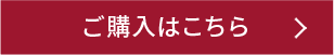 ご購入はこちら