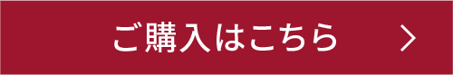 ご購入はこちら