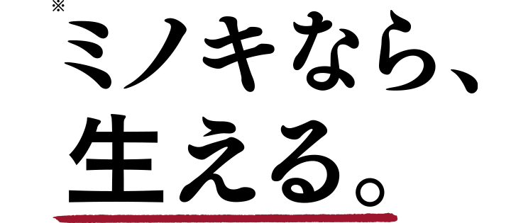 ミノキなら、生える。