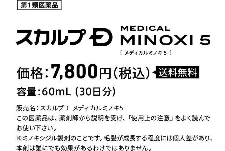 第1類医薬品 スカルプD MEDICAL MINOXI5　価格:7,800円(税込)送料無料