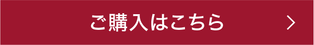 ご購入はこちら