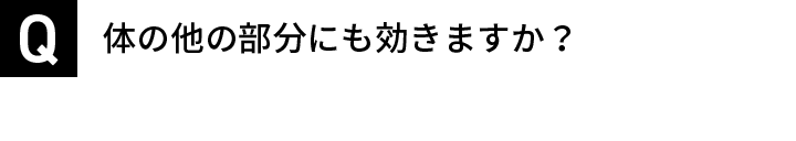 体の他の部分にも効きますか？