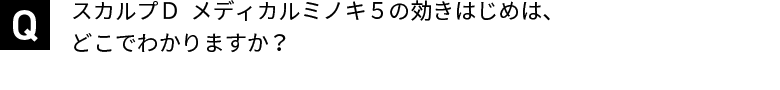 スカルプＤ  メディカルミノキ５の効きはじめは、どこでわかりますか？