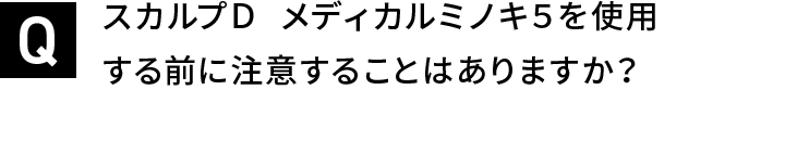 スカルプＤ  メディカルミノキ５を使用する前に注意することはありますか？