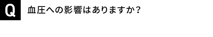 血圧への影響はありますか？