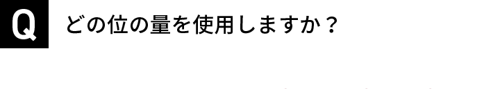 どの位の量を使用しますか？