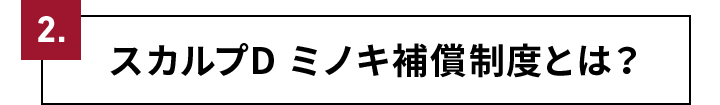 2.スカルプD ミノキ補償制度とは？