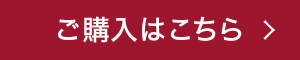 ご購入はこちら