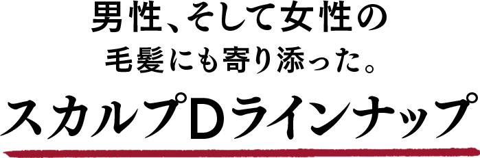 男性、そして女性の毛髪にも寄り添った。スカルプDラインナップ