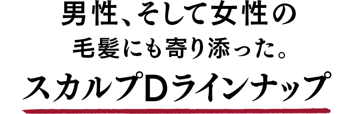 男性、そして女性の毛髪にも寄り添った。スカルプDラインナップ