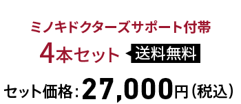 ミノキドクターズサポート付帯
4本セット 送料無料 セット価格：27,000円（税込）