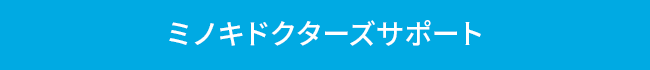 ミノキドクターズサポート