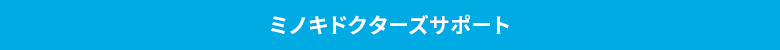 ミノキドクターズサポート