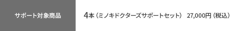 【サポート対象商品】4本
（ミノキドクターズサポートセット）
27,000円（税込）