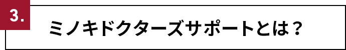 3.発毛剤と育毛剤の違いとは？