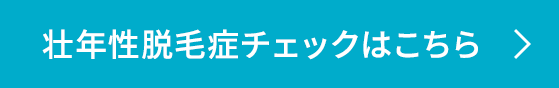 壮年性脱毛症チェックはこちら