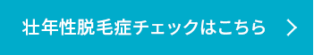 壮年性脱毛症チェックはこちら