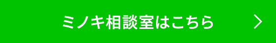 ミノキ相談室はこちら