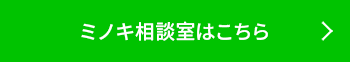 ミノキ相談室はこちら