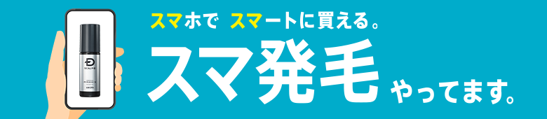 スマホでスマートに買える。
スマ発毛やってます。