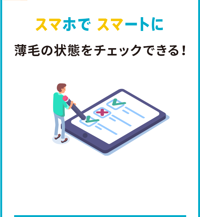 スマホでスマートに薄毛をチェックできる！