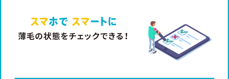 スマホでスマートに薄毛をチェックできる！