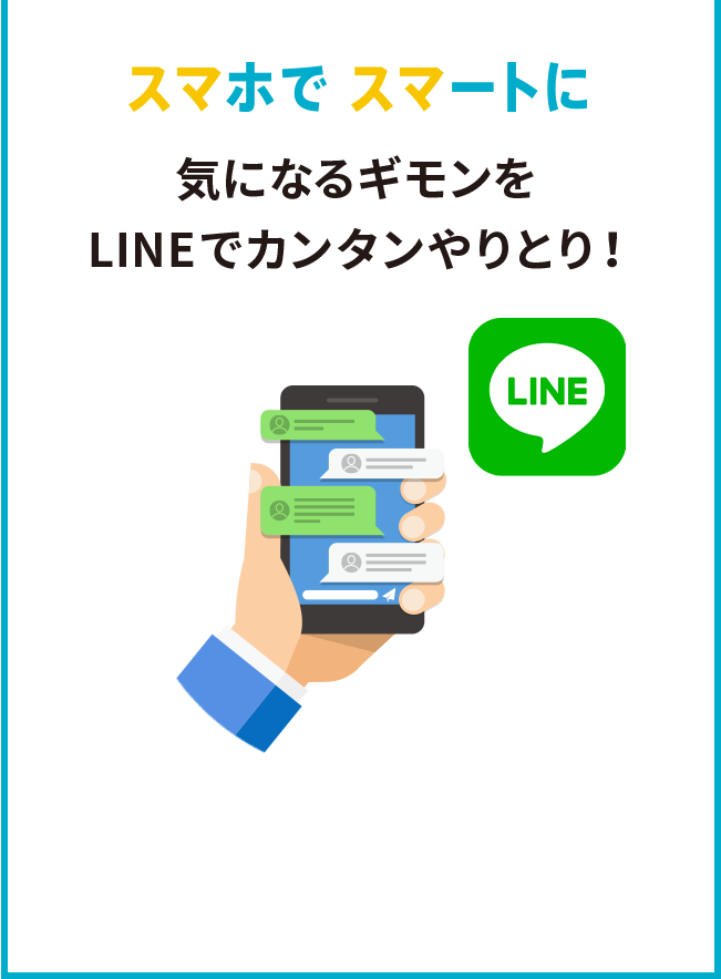 スマホでスマートに気になるギモンをLINEでカンタンやりとり！