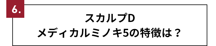 4.スカルプDメディカルミノキ5の特徴は？