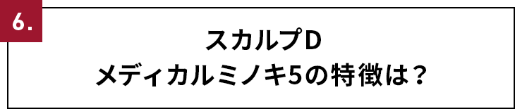 4.スカルプDメディカルミノキ5の特徴は？