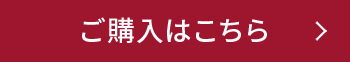 ご購入はこちら