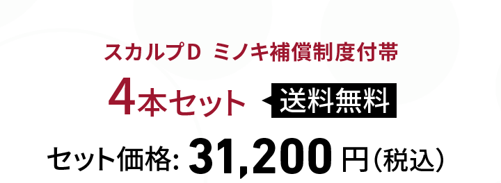 スカルプDミノキ補償制度付帯
4本セット 送料無料 セット価格：31,200円（税込）