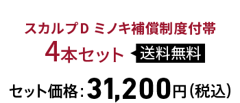 スカルプDミノキ補償制度付帯
4本セット 送料無料 セット価格：31,200円（税込）