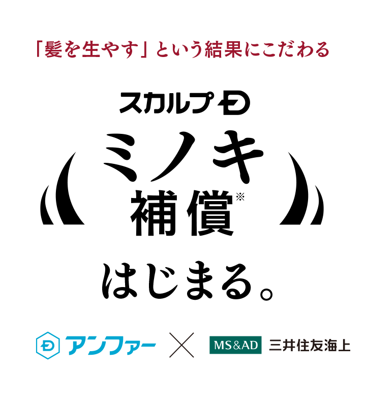 「髪を生やす」という結果にこだわる スカルプD　ミノキ補償※　はじまる アンファー×三井住友海上