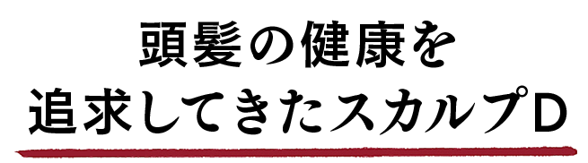 頭髪の健康を追求してきたスカルプD