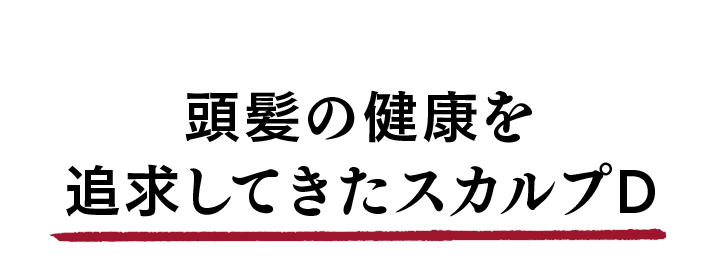 頭髪の健康を追求してきたスカルプD