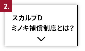 スカルプDミノキ補償制度とは？