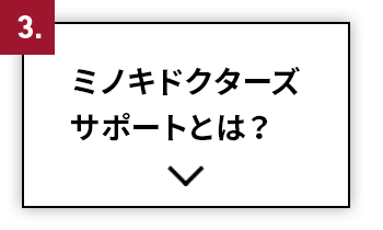 ミノキドクターズサポートとは？