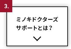 ミノキドクターズサポートとは？