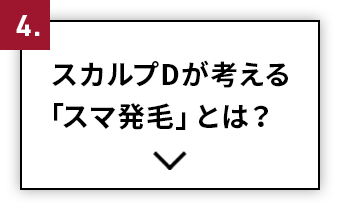 スカルプDが考える「スマ発毛」とは？