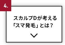 スカルプDが考える「スマ発毛」とは？