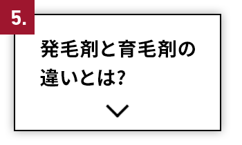 発毛剤と育毛剤の違いとは？