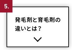 発毛剤と育毛剤の違いとは？