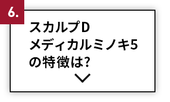 スカルプD メディカルミノキ5の特徴は？