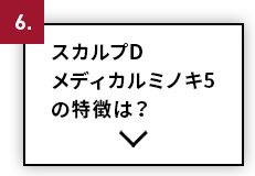 スカルプD メディカルミノキ5の特徴は？