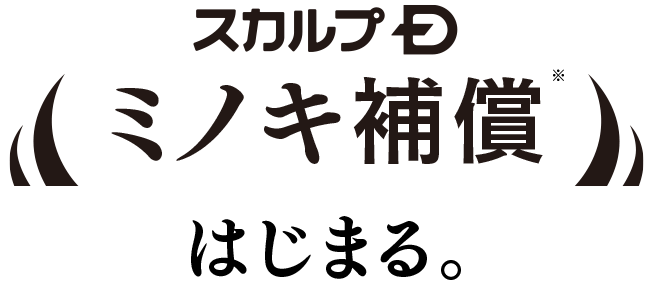 スカルプD　ミノキ補償※　はじまる。