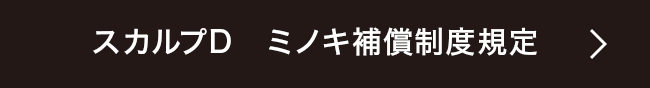 スカルプD ミノキ補償制度規定